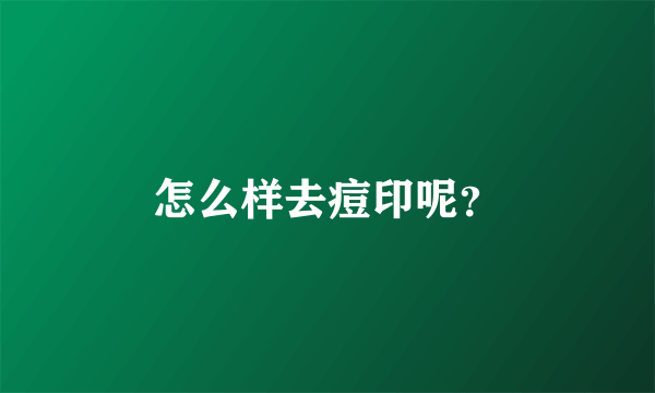 怎么样去痘印呢？