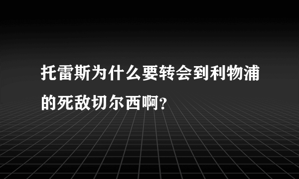 托雷斯为什么要转会到利物浦的死敌切尔西啊？