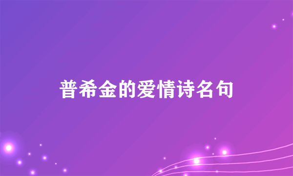 普希金的爱情诗名句