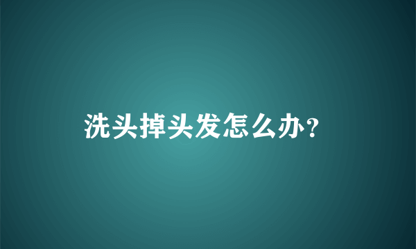 洗头掉头发怎么办？