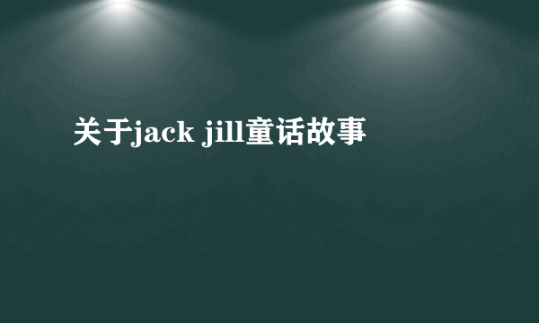 关于jack jill童话故事