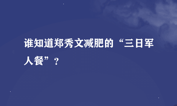 谁知道郑秀文减肥的“三日军人餐”？