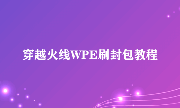 穿越火线WPE刷封包教程