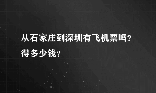 从石家庄到深圳有飞机票吗？得多少钱？