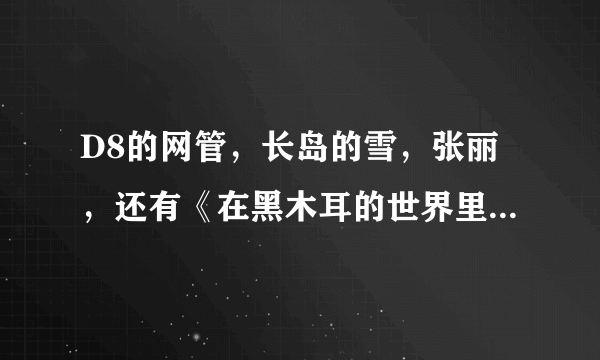 D8的网管，长岛的雪，张丽，还有《在黑木耳的世界里》哪篇文章比较屌？