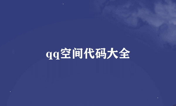 qq空间代码大全