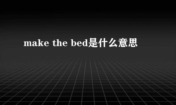 make the bed是什么意思