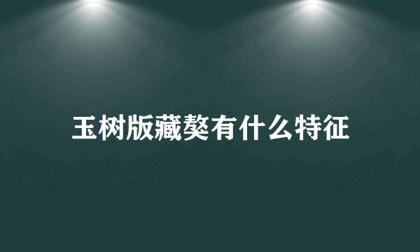 玉树版藏獒有什么特征