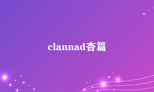 clannad杏篇