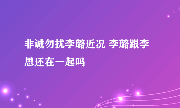 非诚勿扰李璐近况 李璐跟李思还在一起吗