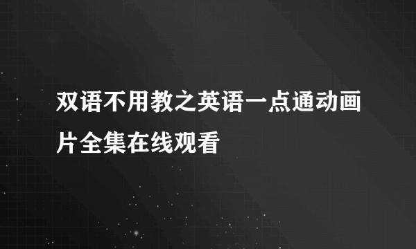 双语不用教之英语一点通动画片全集在线观看