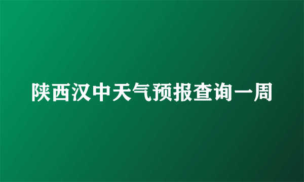 陕西汉中天气预报查询一周