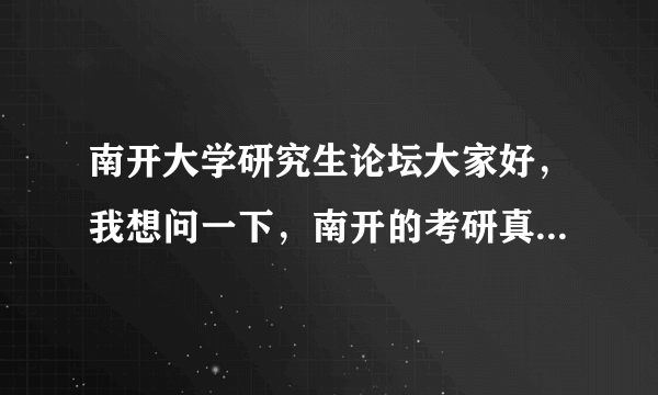 南开大学研究生论坛大家好，我想问一下，南开的考研真题有答案吗？