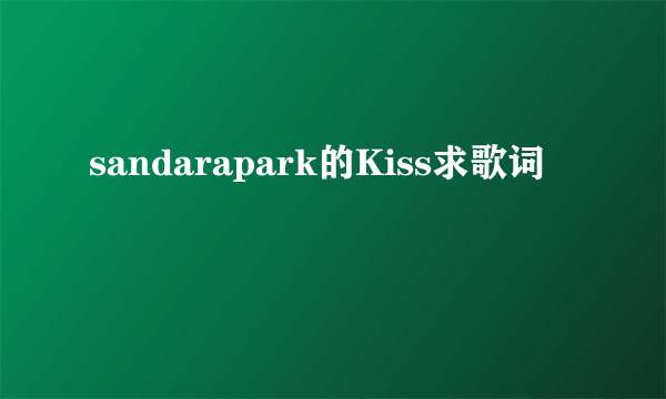 sandarapark的Kiss求歌词