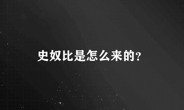 史奴比是怎么来的？