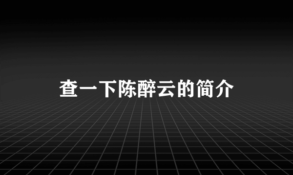 查一下陈醉云的简介