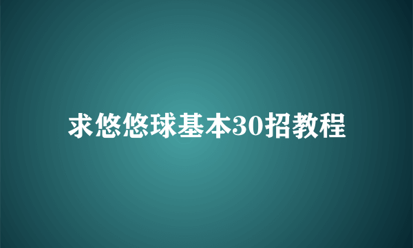 求悠悠球基本30招教程