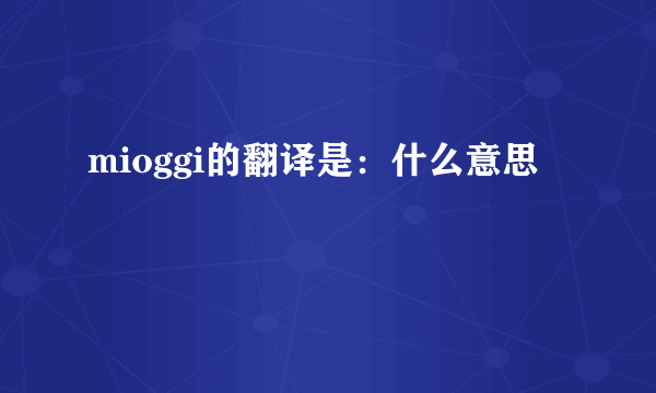 mioggi的翻译是：什么意思