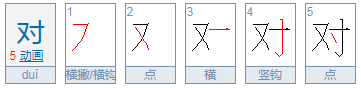 对的笔顺是