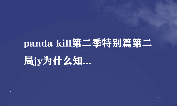 panda kill第二季特别篇第二局jy为什么知道11号是狼