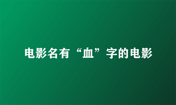 电影名有“血”字的电影