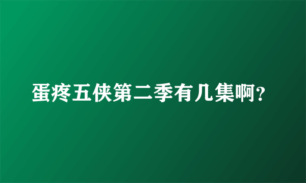 蛋疼五侠第二季有几集啊？