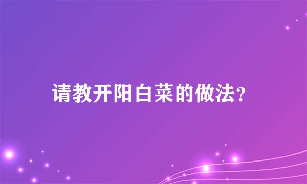 请教开阳白菜的做法？