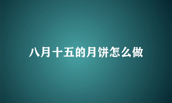 八月十五的月饼怎么做