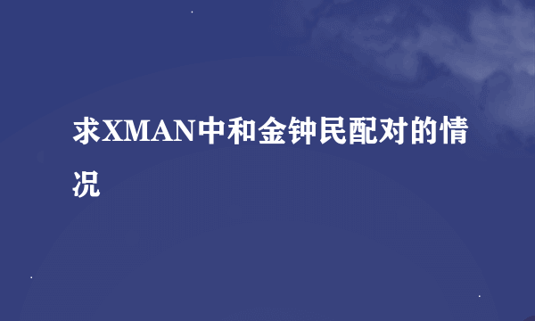 求XMAN中和金钟民配对的情况