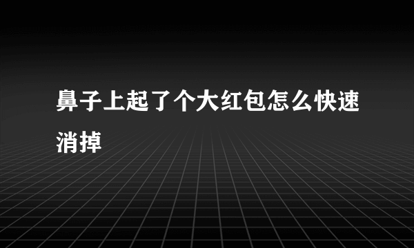 鼻子上起了个大红包怎么快速消掉