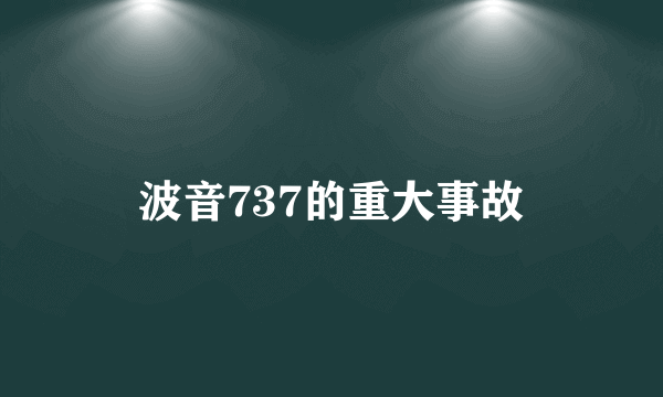 波音737的重大事故