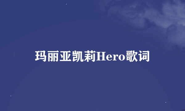 玛丽亚凯莉Hero歌词