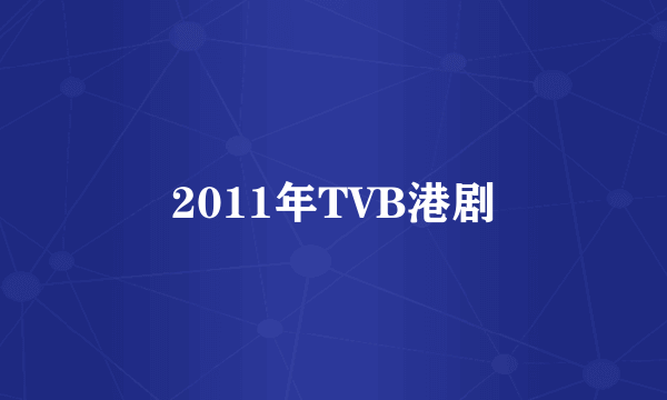 2011年TVB港剧