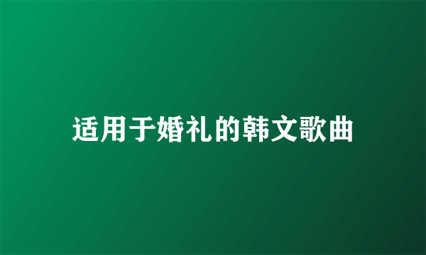 适用于婚礼的韩文歌曲