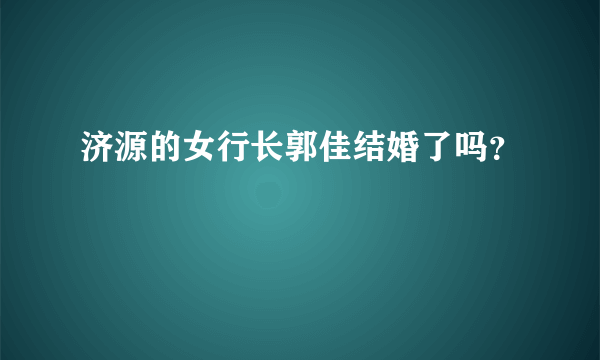 济源的女行长郭佳结婚了吗？