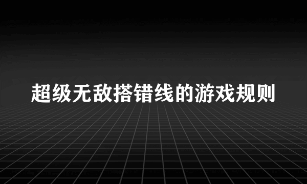 超级无敌搭错线的游戏规则