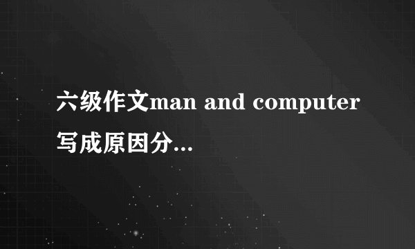 六级作文man and computer写成原因分析题怎么办？离题了