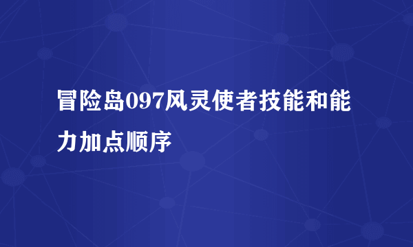 冒险岛097风灵使者技能和能力加点顺序