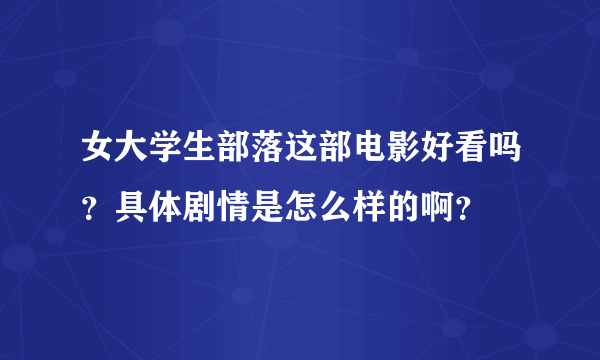 女大学生部落这部电影好看吗？具体剧情是怎么样的啊？