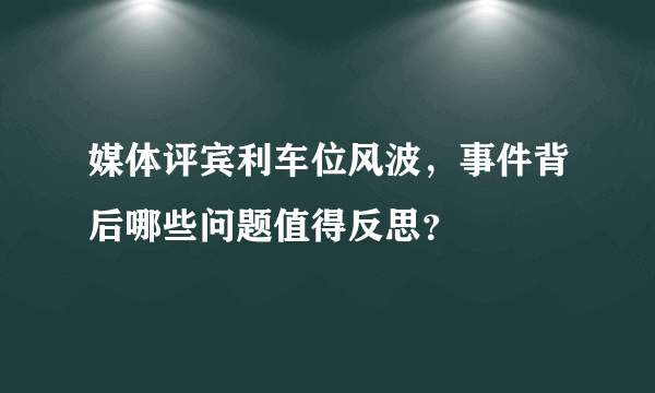 媒体评宾利车位风波，事件背后哪些问题值得反思？