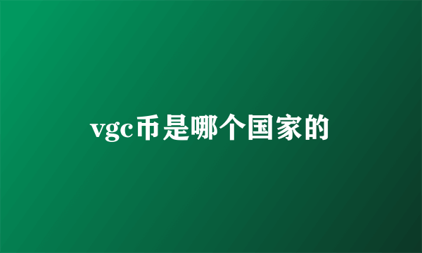 vgc币是哪个国家的