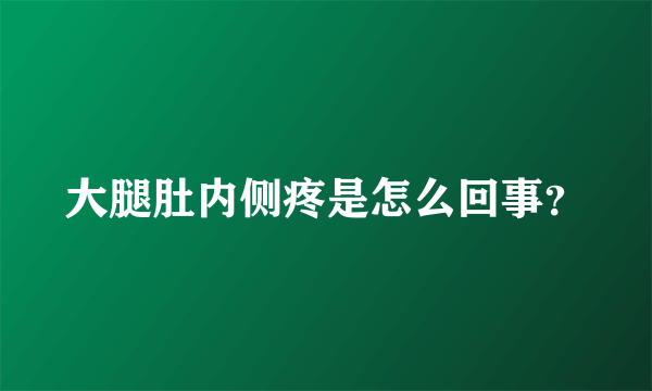 大腿肚内侧疼是怎么回事？