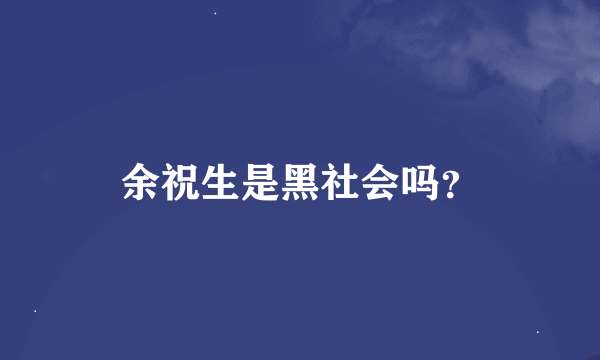 余祝生是黑社会吗？