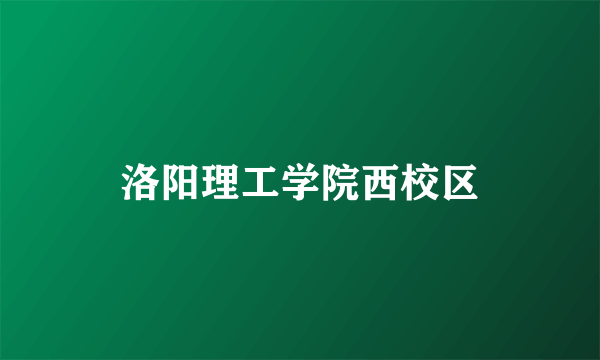 洛阳理工学院西校区