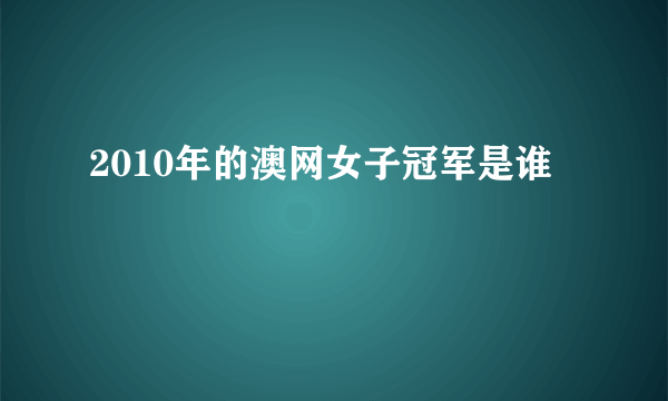 2010年的澳网女子冠军是谁