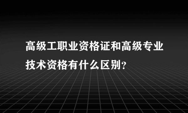 高级工职业资格证和高级专业技术资格有什么区别？