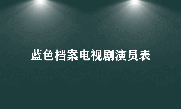 蓝色档案电视剧演员表