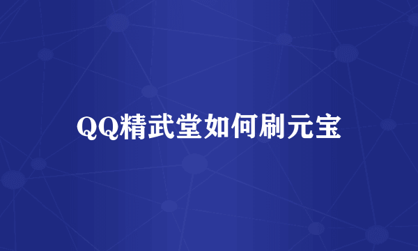 QQ精武堂如何刷元宝