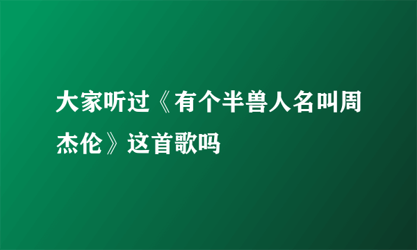 大家听过《有个半兽人名叫周杰伦》这首歌吗