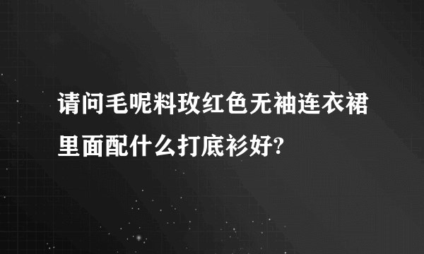 请问毛呢料玫红色无袖连衣裙里面配什么打底衫好?